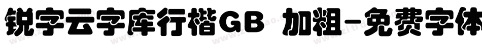 锐字云字库行楷GB 加粗字体转换